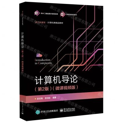 [N]计算机导论(第2版微课视频版新工科建设计算机类精品教材)-9787121461323