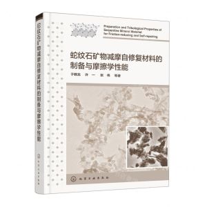 [N]蛇纹石矿物减摩自修复材料的制备与摩擦学性能(精)-9787122423085