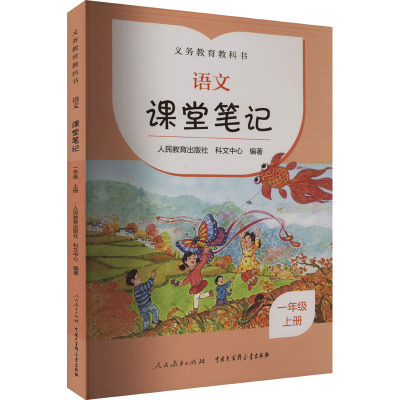 义务教育教科书 语文课堂笔记 1年级 上册