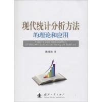 现代统计分析方法的理论和应用