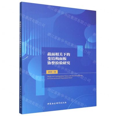 [N]截面相关下的变结构面板协整检验研究-9787522724751