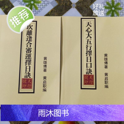 天心大五行择日口诀 坎离逢合、审运择日诀 两本合售 实物如图