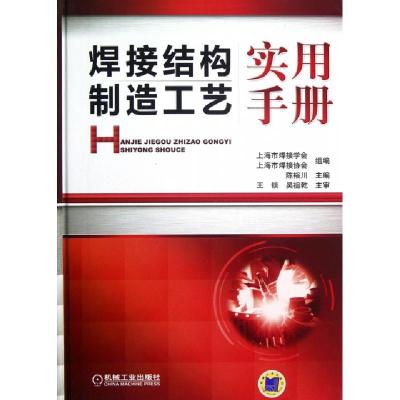 正版新书]焊接结构制造工艺实用手册(精)陈裕川9787111381082