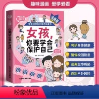 女孩,你要学会保护自己 [正版]女孩你要学会保护自己父母给青春期女儿的教育书籍父母必读女孩成长手册漫画版家庭教育指南给女