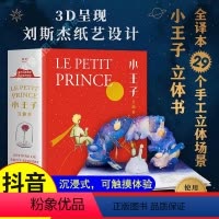 [抖音同款-咨询优惠]小王子 立体书 [正版]小王子立体书 精装刘斯杰纸艺设计29个手工立体场景3D呈现小王子的奇想世界