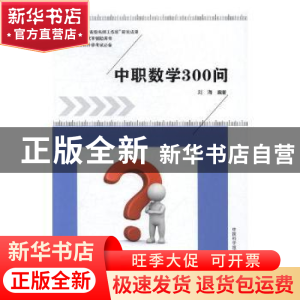 正版 中职数学300问 刘海编著 中国科学技术大学出版社 978731204