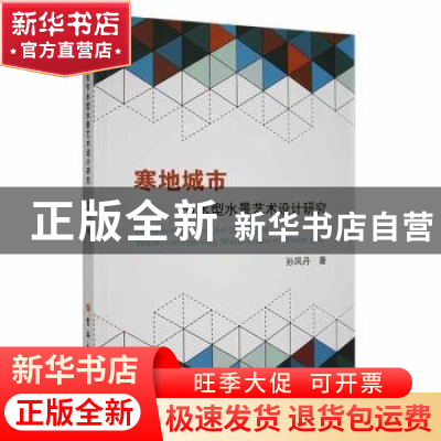 正版 寒地城市节水型水景艺术设计研究 孙凤丹著 吉林大学出版社