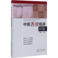 醉染图书中医舌诊临床图解97871205527
