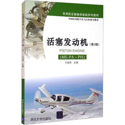 正版新书]活塞发动机(ME-PA、PH)(第2版)[中国]付尧明9787302439