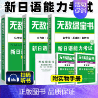[全3本]N1N2N3N4N5词汇(赠精缩手册) [正版]无敌绿宝书n1 n2 n3 n4 n5考试真题 词汇 语法 阅