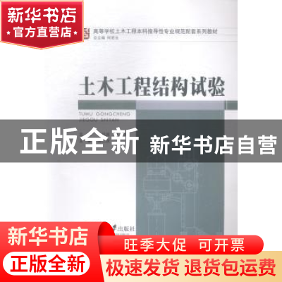 正版 土木工程结构试验 王社良,赵祥主编 重庆大学出版社 978756