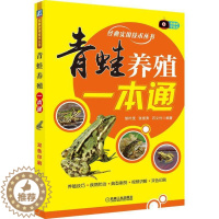 [醉染正版]青蛙养殖一本通 青蛙养殖技术大全书籍食用蛙青蛙生态养殖牛蛙石蛙林蛙书籍稻田养殖蜉化学殖疾病防治科学饲养实例