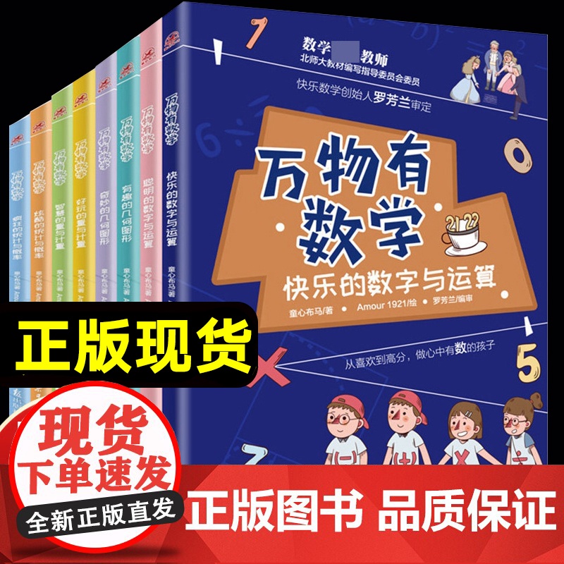 全套8册万物有数学疯狂的统计与概率快乐的数学与运算聪明小学生二三四五年级课外书必读阅读思维训练逻辑几何图 童心布马