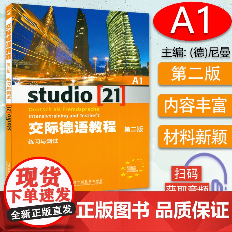 正版 交际德语教程A1练习与测试第2版 德语自学入门教材 欧标德语歌德学院德福考试留学德国德语学习练习测试习题集辅导教材