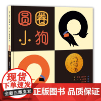 凯文·汉克斯爱的启蒙系列 圆圈小狗 凯迪克金奖和纽伯瑞儿童文学大奖双料得主凯文·汉克斯代表作 晓童书