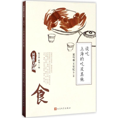 正版新书]谈吃上海的吃及其他夏丏尊9787020127771