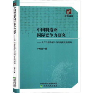 [M]中国制造业国际竞争力研究 于明远 著 -9787521806342