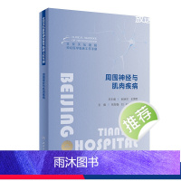 [正版]北京天坛医院神经医学临床工作手册 周围神经与肌肉疾病 2023年11月参考书 9787117353557
