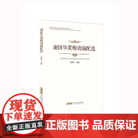 谢国华黄梅戏编配选