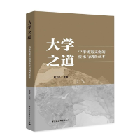 醉染图书大学之道——中华文化的传承与创新读本9787520369978