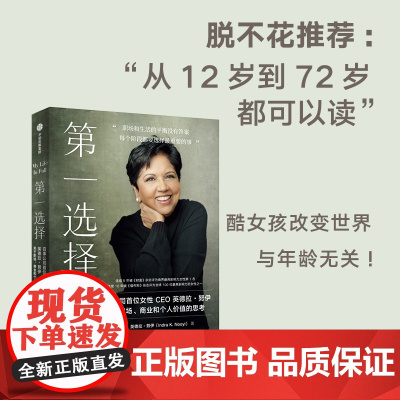 第一选择 百事公司首位女性CEO关于职场 商业和个人价值的思考 英德拉努伊著 职场版 你当像鸟飞往你的山