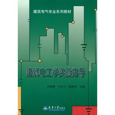[M]建筑电工学实验指导-9787561835562