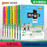 语数英物政史地生全套8本 八年级/初中二年级 [正版]2024初中学霸同步笔记八年级语文数学英语物理历史地理生物政治基础