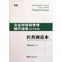 正版新书]医药制造业-企业所得税管理操作指南-(2010年版)国家税
