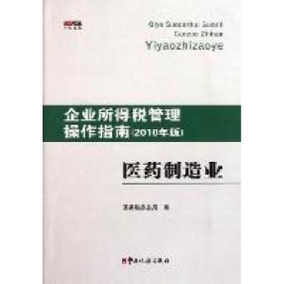 正版新书]医药制造业-企业所得税管理操作指南-(2010年版)国家税