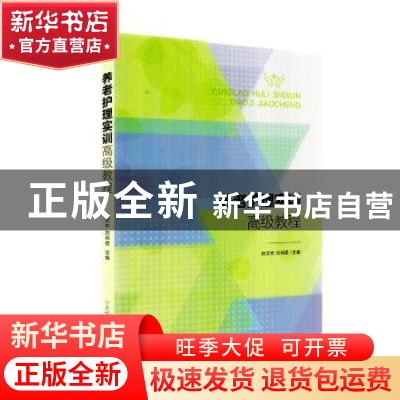 正版 养老护理实训高级教程 杜文杰,刘向恩 山西科学技术出版社 9
