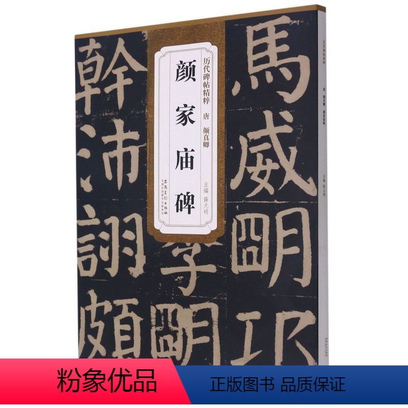 [正版]唐颜真卿颜家庙碑 历代碑帖精粹 安徽美术出版社 书法篆刻 9787539891651