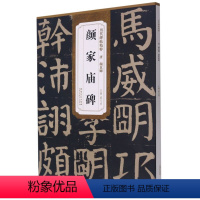 [正版]唐颜真卿颜家庙碑 历代碑帖精粹 安徽美术出版社 书法篆刻 9787539891651