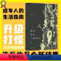 [正版]我和连岳一起成长3 连岳作品全新结集 过日子就是问题叠着问题,成长是解决问题的蕞好方式!生活问题答疑 烦恼收