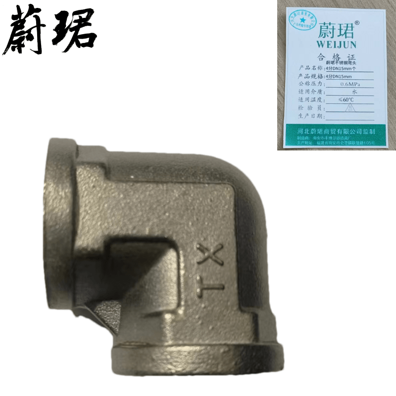 蔚珺不锈钢弯头4分DN15mm个