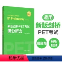 [正版]新版剑桥PET考试.满分听力.剑桥通用五级考试B1 Preliminary for Schools(赠音频+视