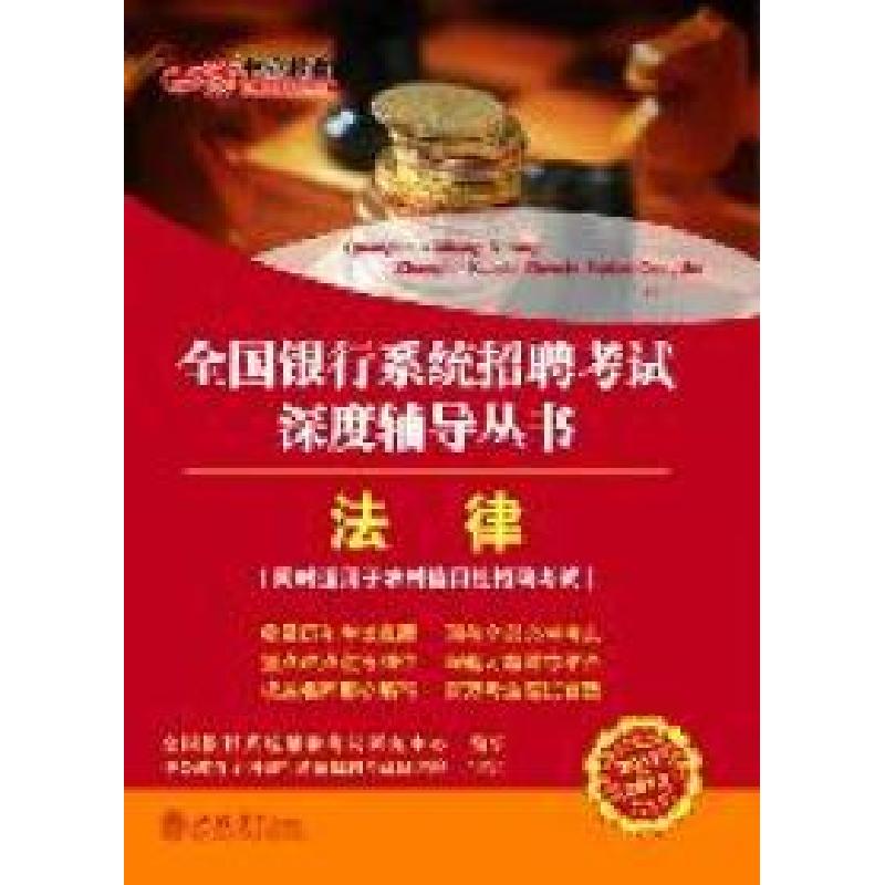正版新书]法律(20122013中公版全国银行系统招聘考试)全国银行系