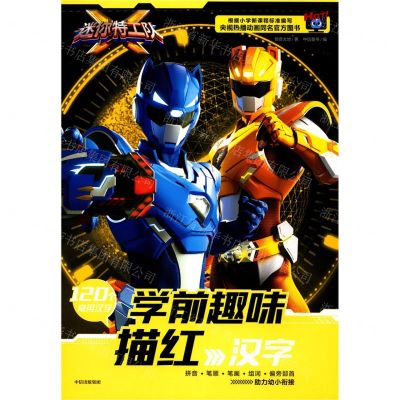 [N]汉字/迷你特工队学前趣味描红-9787521709230