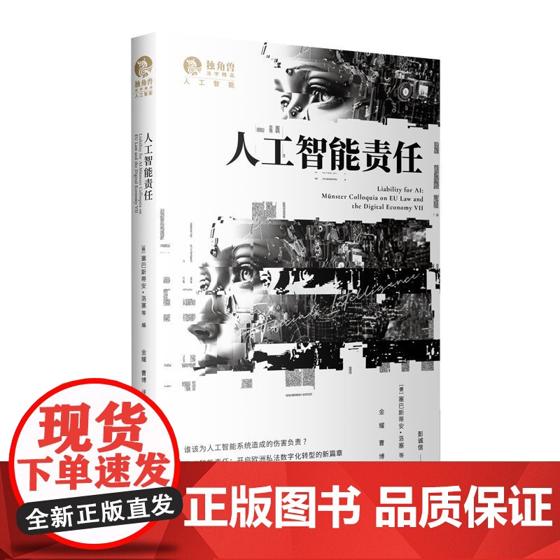人工智能责任 彭诚信 主编 [德]塞巴斯蒂安·洛塞等 编 金耀、曹博 译 著 9787208191297 上海人民出版社