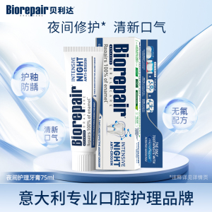 贝利达进口夜间修复牙膏75ml去口臭气黄美白清新牙烟渍修复牙釉质防蛀牙膏