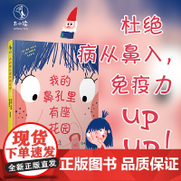 正版童书绘本 我的鼻孔里有座花园 习惯养成正面教养绘本故事 好习惯让优秀自然而然 习惯养成系列 杜绝病从鼻入 增强免疫力