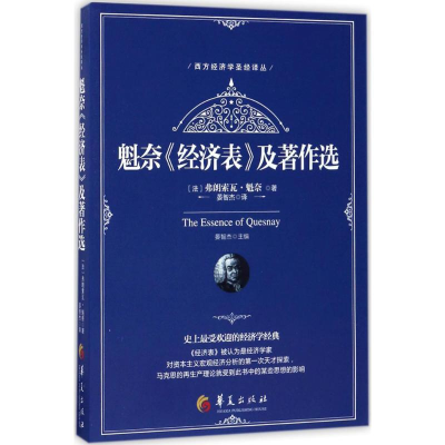 醉染图书魁奈《经济表》及著作选9787508090740