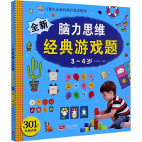醉染图书全新脑力思维经典游戏题 3-4岁9787510169007
