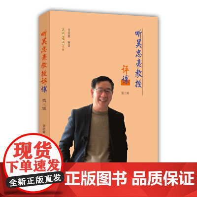 听吴忠豪教授评课(第三辑)