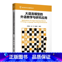 [正版]外研社大语言模型的外语教学与研究应用 数字技术与外语教育丛书