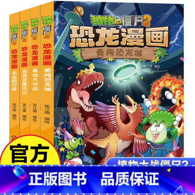 [恐龙漫画/第十一辑]41-44(4册) [正版]4册 植物大战僵尸2恐龙漫画 第11辑迷永远的灯塔勇闯恐龙城趣味科普百