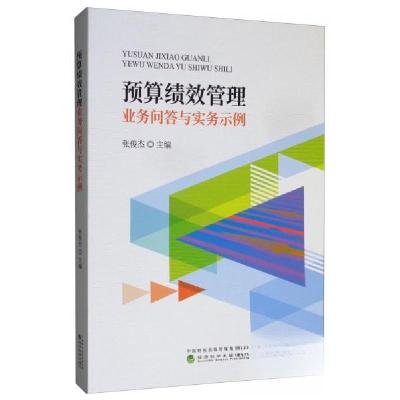 正版新书]预算绩效管理业务问答与实务示例张俊杰 编9787521803