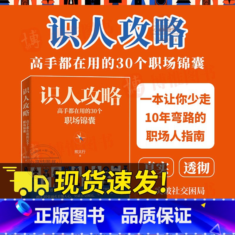 [正版]识人攻略 高手都在用的30个职场锦囊 熊太行著 人际职场沟通关系处理书籍北京联合出版公司熊太行教你看人看到骨子