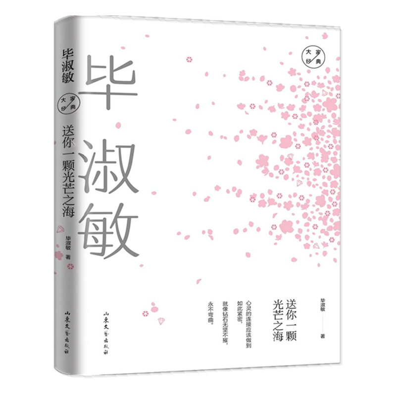 正版新书]送你一颗光芒之海:毕淑敏经典散文毕淑敏978753295839
