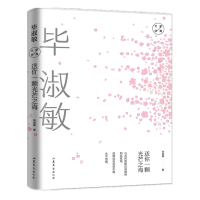 正版新书]送你一颗光芒之海:毕淑敏经典散文毕淑敏978753295839