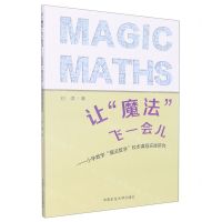 [N]让魔法飞一会儿--小学数学魔法数学校本课程实践研究-9787564650278